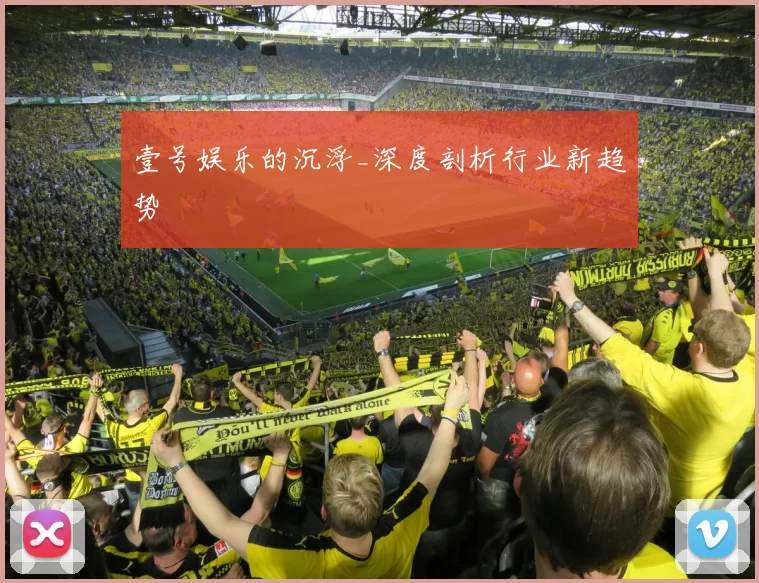 壹号娱乐的沉浮_深度剖析行业新趋势