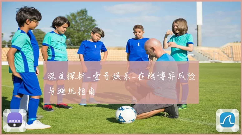 深度探析_壹号娱乐_在线博弈风险与避坑指南