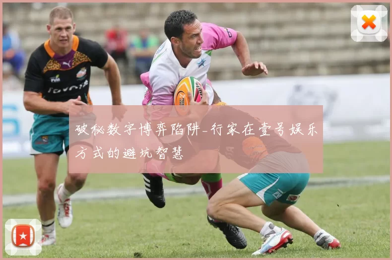 破秘数字博弈陷阱_行家在壹号娱乐方式的避坑智慧