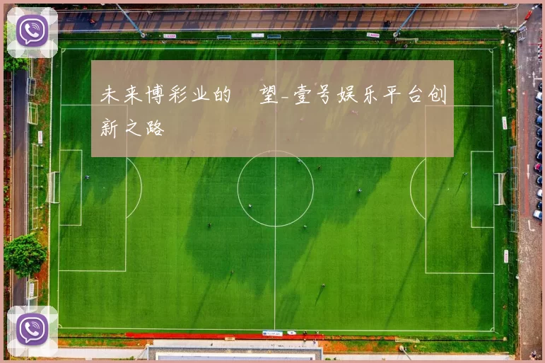 未来博彩业的瞭望_壹号娱乐平台创新之路